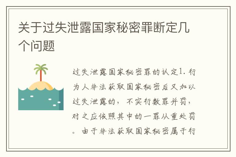 关于过失泄露国家秘密罪断定几个问题