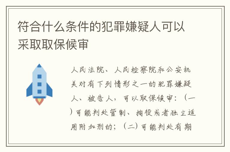 符合什么条件的犯罪嫌疑人可以采取取保候审