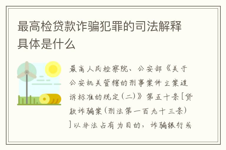 最高检贷款诈骗犯罪的司法解释具体是什么