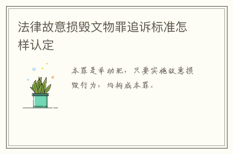 法律故意损毁文物罪追诉标准怎样认定
