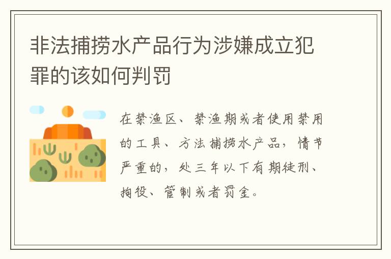非法捕捞水产品行为涉嫌成立犯罪的该如何判罚