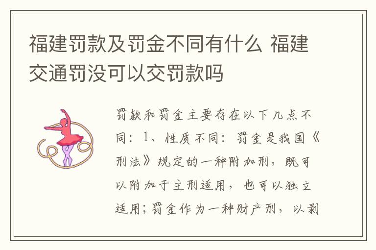 福建罚款及罚金不同有什么 福建交通罚没可以交罚款吗