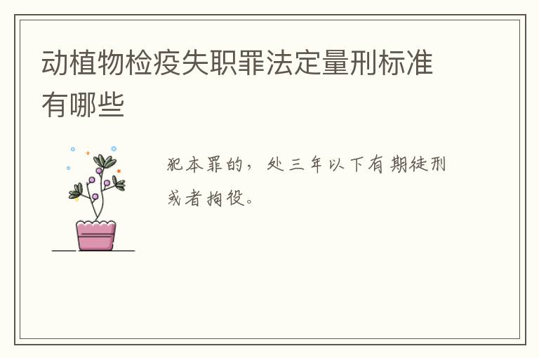 动植物检疫失职罪法定量刑标准有哪些