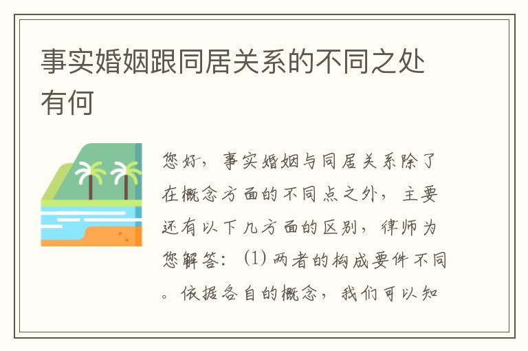 事实婚姻跟同居关系的不同之处有何