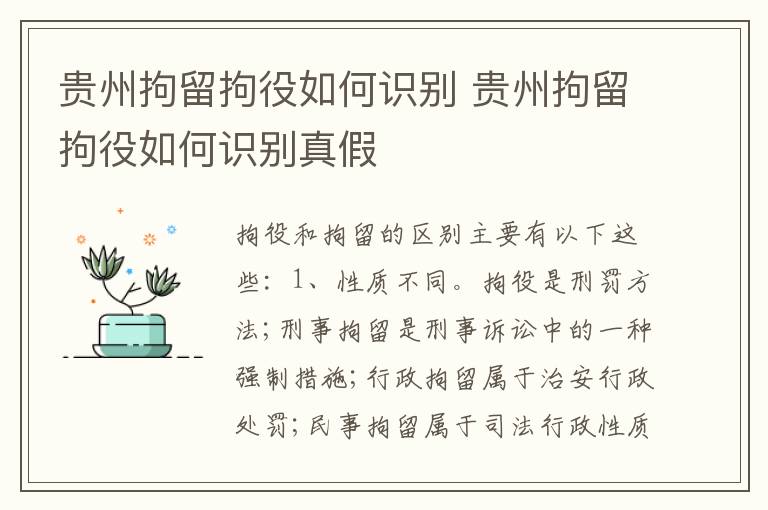 贵州拘留拘役如何识别 贵州拘留拘役如何识别真假