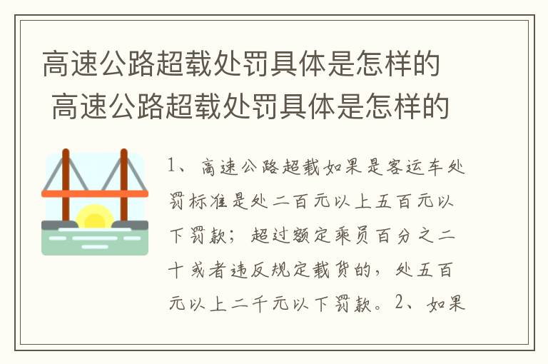 高速公路超载处罚具体是怎样的 高速公路超载处罚具体是怎样的规定