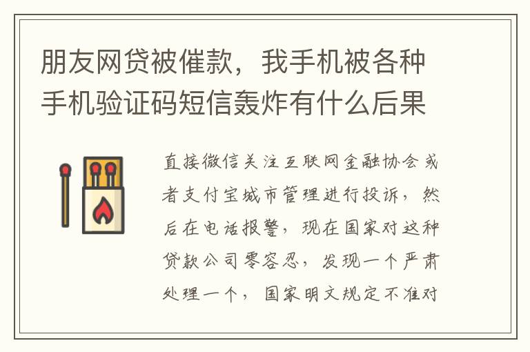朋友网贷被催款，我手机被各种手机验证码短信轰炸有什么后果吗