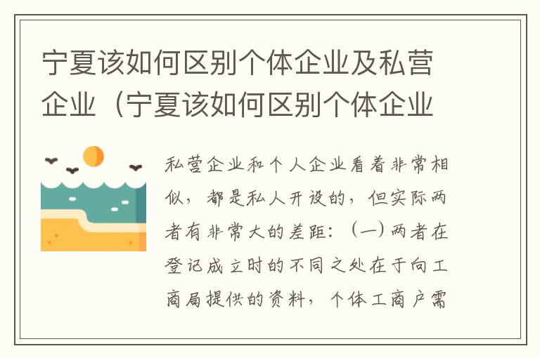 宁夏该如何区别个体企业及私营企业（宁夏该如何区别个体企业及私营企业的优劣）