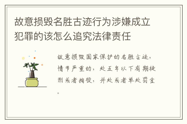 故意损毁名胜古迹行为涉嫌成立犯罪的该怎么追究法律责任