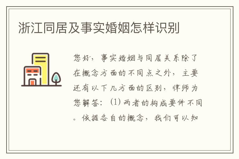 浙江同居及事实婚姻怎样识别