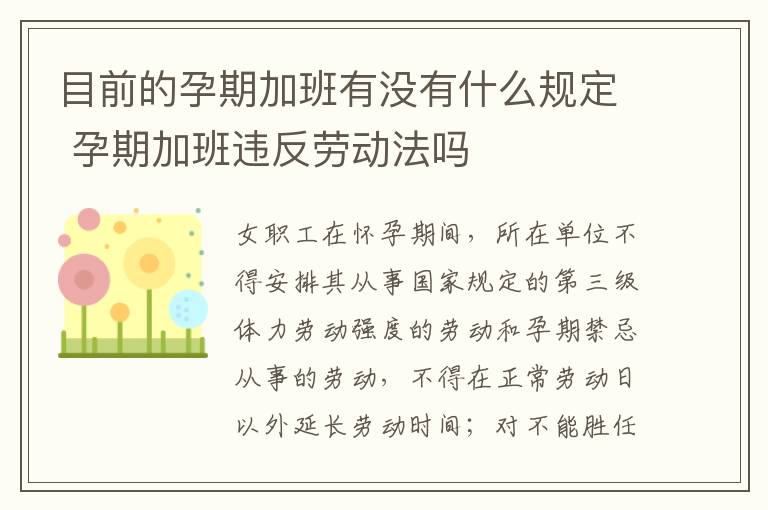 目前的孕期加班有没有什么规定 孕期加班违反劳动法吗