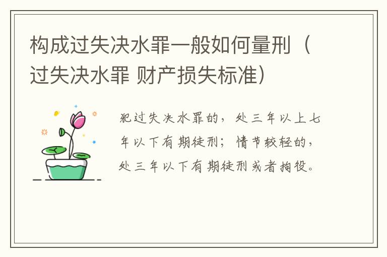 构成过失决水罪一般如何量刑（过失决水罪 财产损失标准）