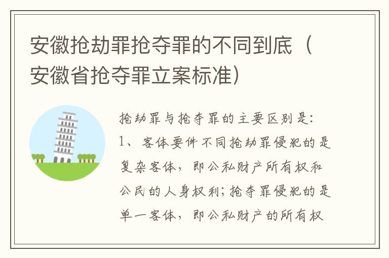 安徽抢劫罪抢夺罪的不同到底（安徽省抢夺罪立案标准）