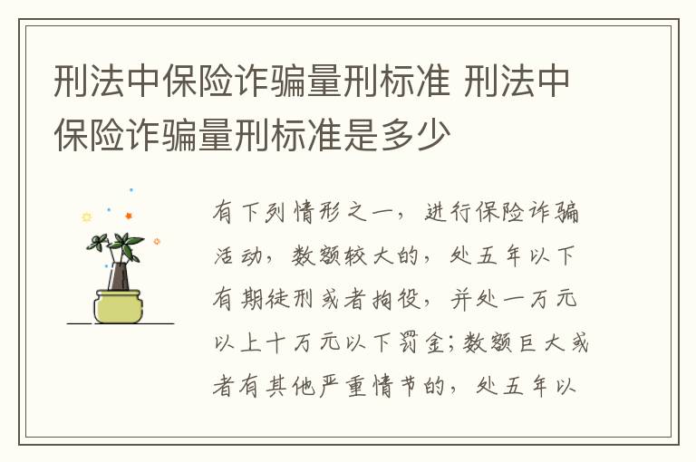 刑法中保险诈骗量刑标准 刑法中保险诈骗量刑标准是多少