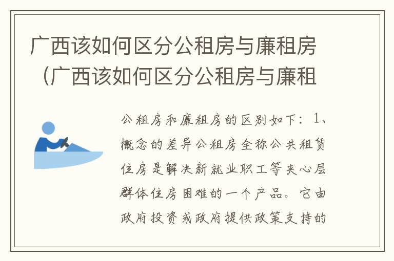 广西该如何区分公租房与廉租房（广西该如何区分公租房与廉租房呢）