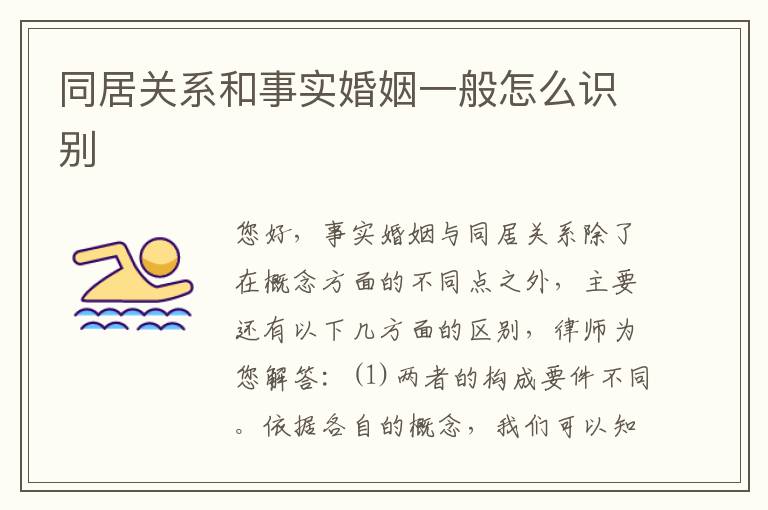 同居关系和事实婚姻一般怎么识别