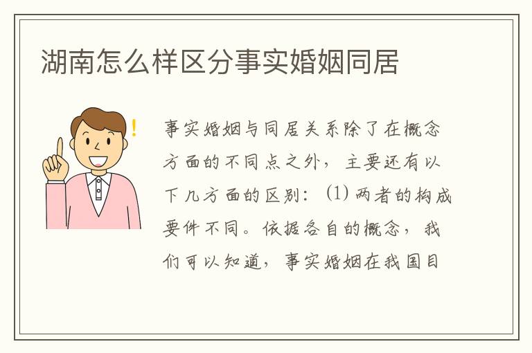 湖南怎么样区分事实婚姻同居