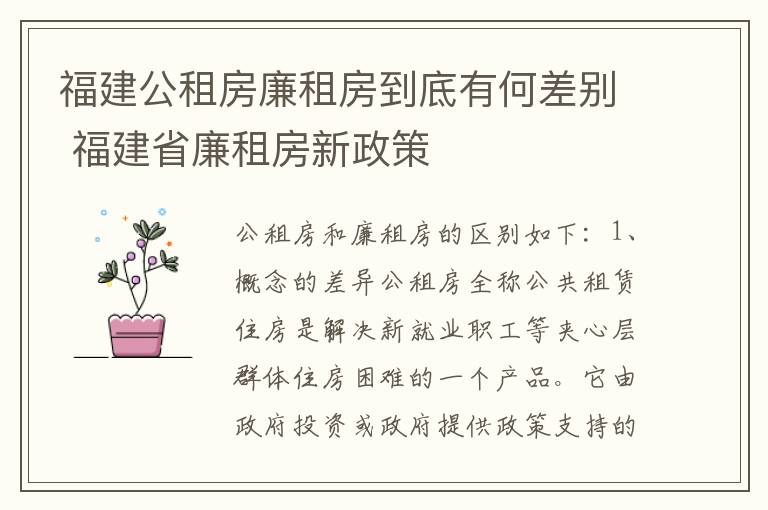 福建公租房廉租房到底有何差别 福建省廉租房新政策