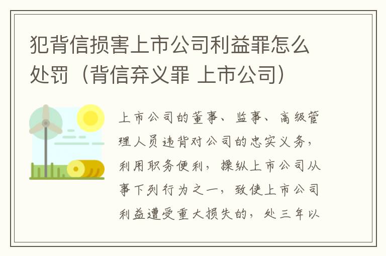 犯背信损害上市公司利益罪怎么处罚（背信弃义罪 上市公司）