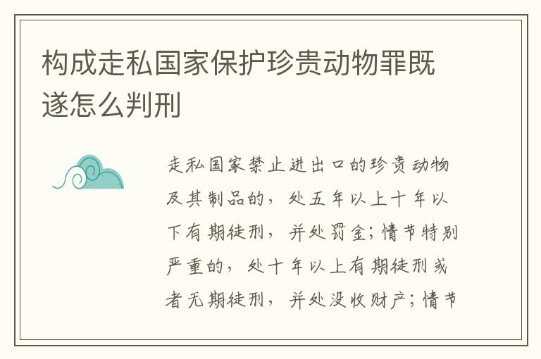 构成走私国家保护珍贵动物罪既遂怎么判刑