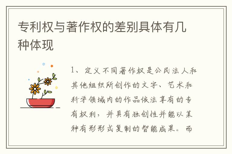 专利权与著作权的差别具体有几种体现