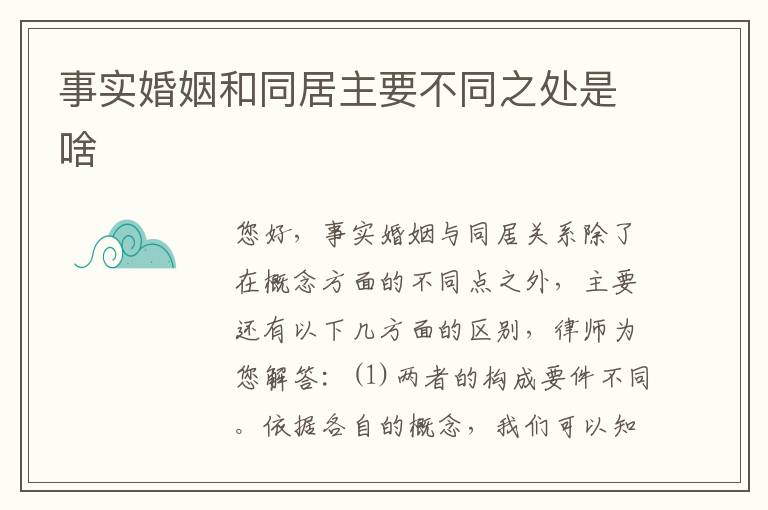 事实婚姻和同居主要不同之处是啥