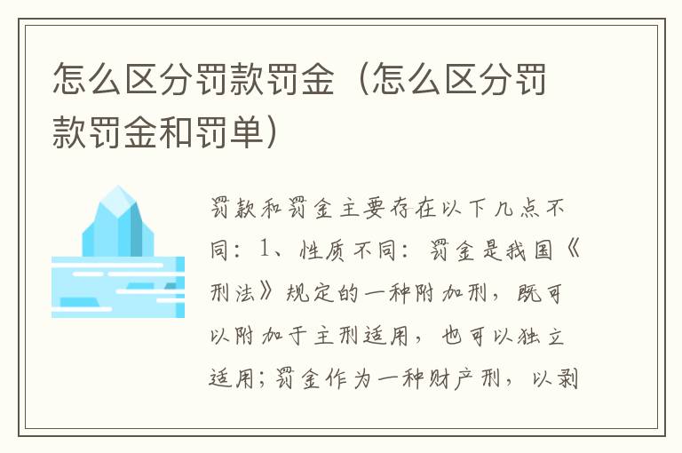 怎么区分罚款罚金（怎么区分罚款罚金和罚单）