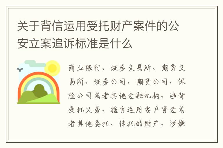 关于背信运用受托财产案件的公安立案追诉标准是什么