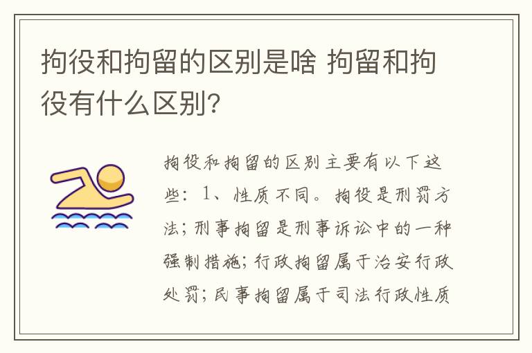 拘役和拘留的区别是啥 拘留和拘役有什么区别?