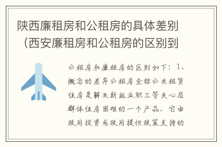 陕西廉租房和公租房的具体差别（西安廉租房和公租房的区别到底是什么?）