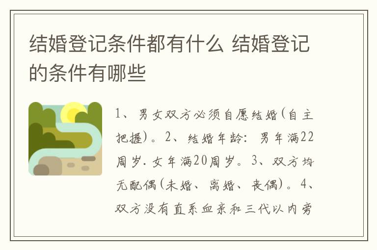 结婚登记条件都有什么 结婚登记的条件有哪些