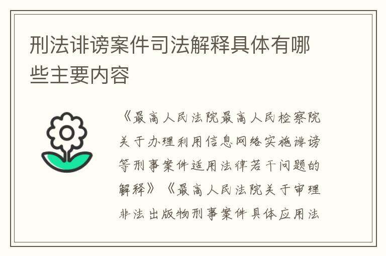 刑法诽谤案件司法解释具体有哪些主要内容