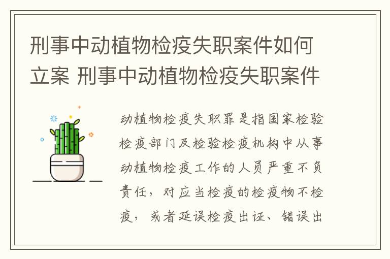 刑事中动植物检疫失职案件如何立案 刑事中动植物检疫失职案件如何立案的