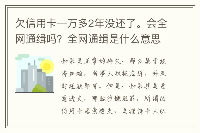 欠信用卡一万多2年没还了。会全网通缉吗？全网通缉是什么意思