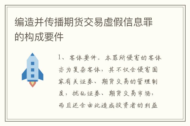 编造并传播期货交易虚假信息罪的构成要件