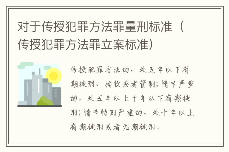 对于传授犯罪方法罪量刑标准（传授犯罪方法罪立案标准）