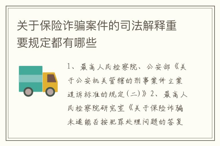 关于保险诈骗案件的司法解释重要规定都有哪些