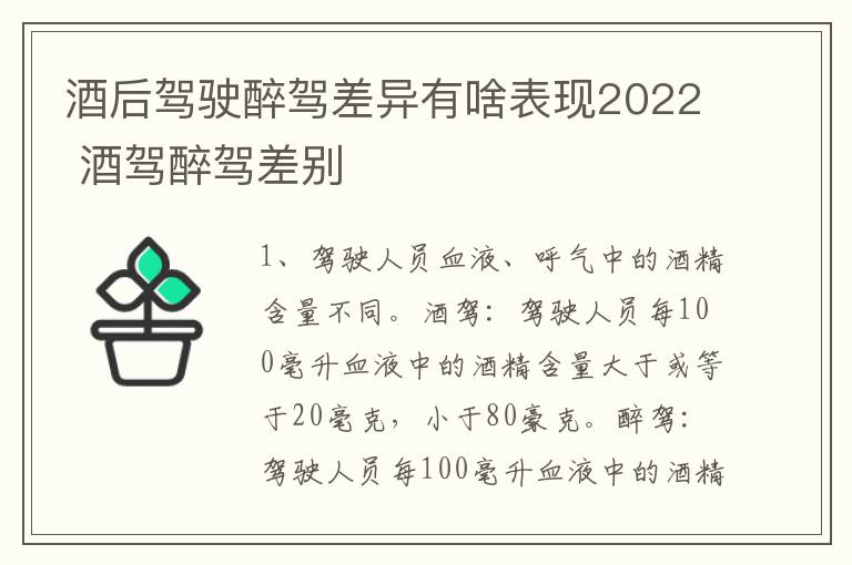 酒后驾驶醉驾差异有啥表现2022 酒驾醉驾差别