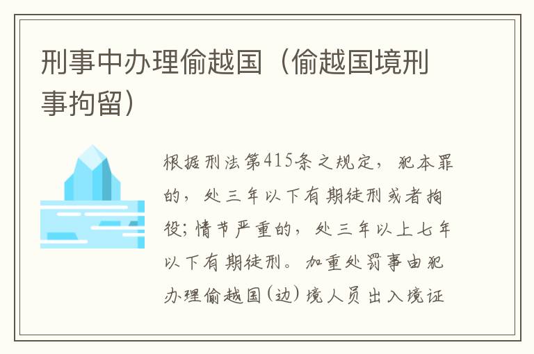 刑事中办理偷越国（偷越国境刑事拘留）