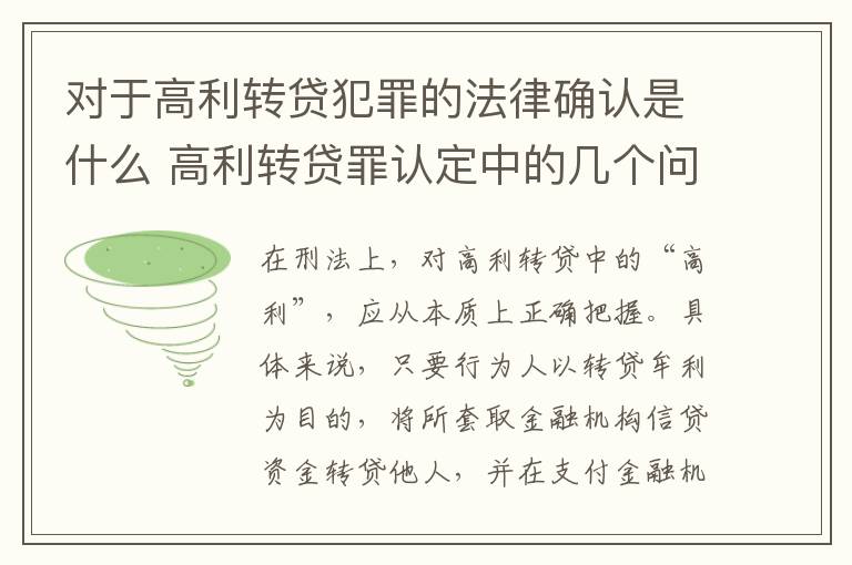 对于高利转贷犯罪的法律确认是什么 高利转贷罪认定中的几个问题