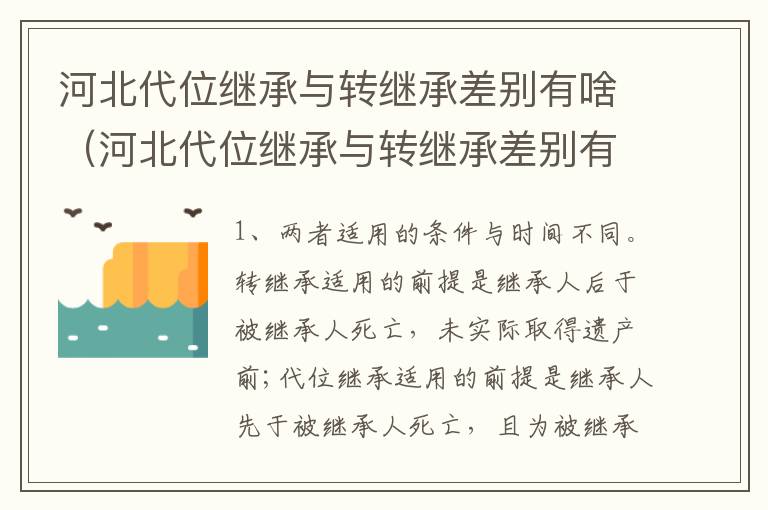 河北代位继承与转继承差别有啥（河北代位继承与转继承差别有啥不同）