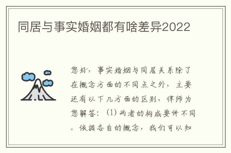 同居与事实婚姻都有啥差异2022