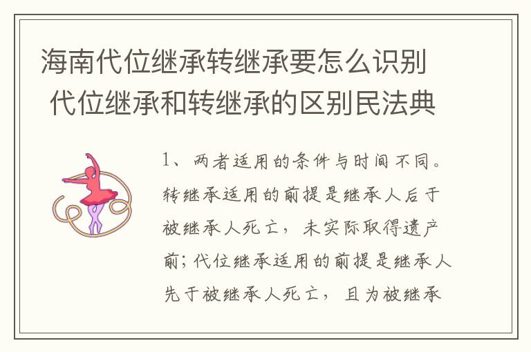 海南代位继承转继承要怎么识别 代位继承和转继承的区别民法典