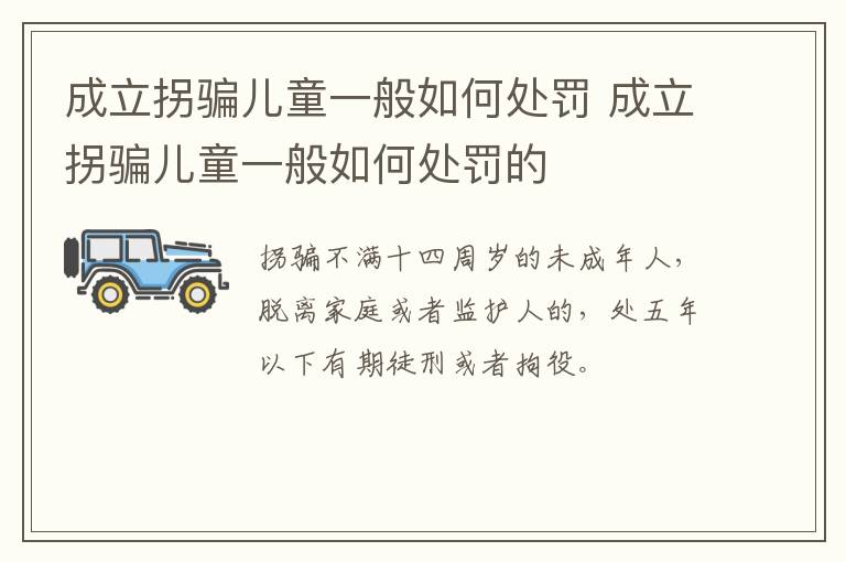 成立拐骗儿童一般如何处罚 成立拐骗儿童一般如何处罚的