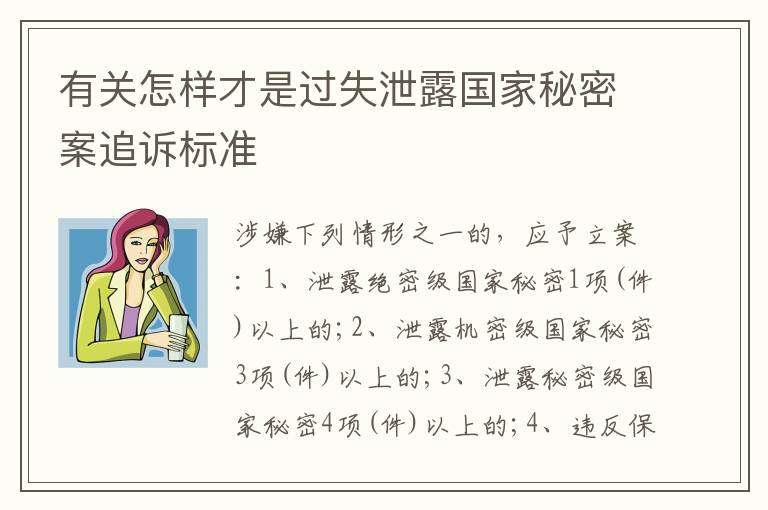 有关怎样才是过失泄露国家秘密案追诉标准