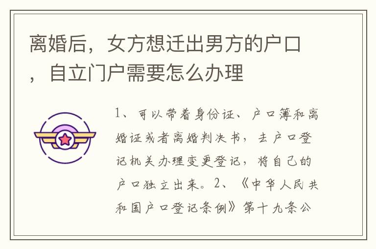 离婚后，女方想迁出男方的户口，自立门户需要怎么办理