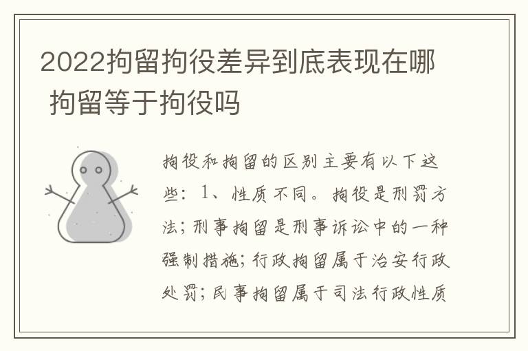 2022拘留拘役差异到底表现在哪 拘留等于拘役吗