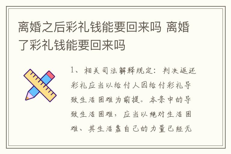 离婚之后彩礼钱能要回来吗 离婚了彩礼钱能要回来吗