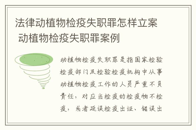 法律动植物检疫失职罪怎样立案 动植物检疫失职罪案例
