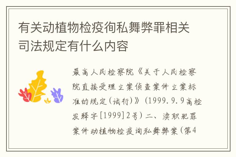 有关动植物检疫徇私舞弊罪相关司法规定有什么内容
